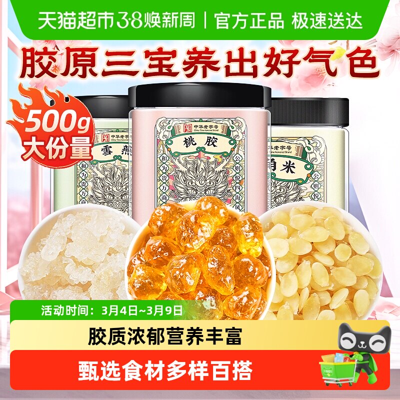 公和堂正品云南桃胶雪燕皂角米新货无杂质组合银耳桃浆胶颜三宝羹 - 天猫超市出品