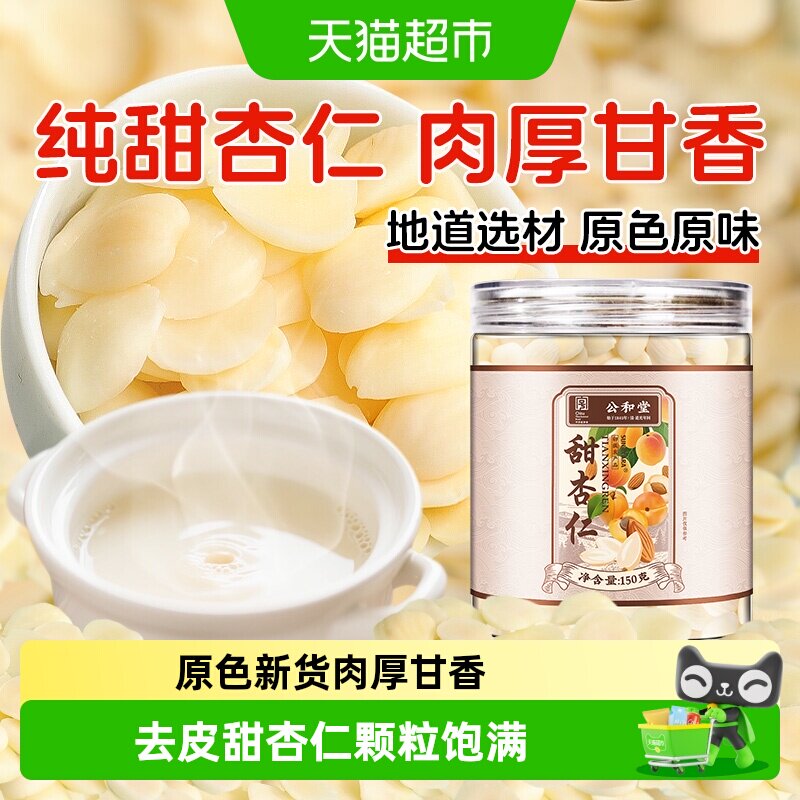 公和堂朝阳甜杏仁原色本味肉厚图片