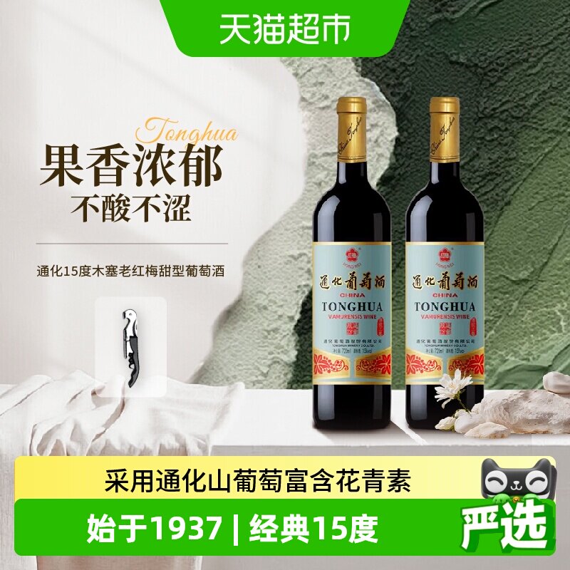 通化东北老红梅15度720ml*2瓶图片