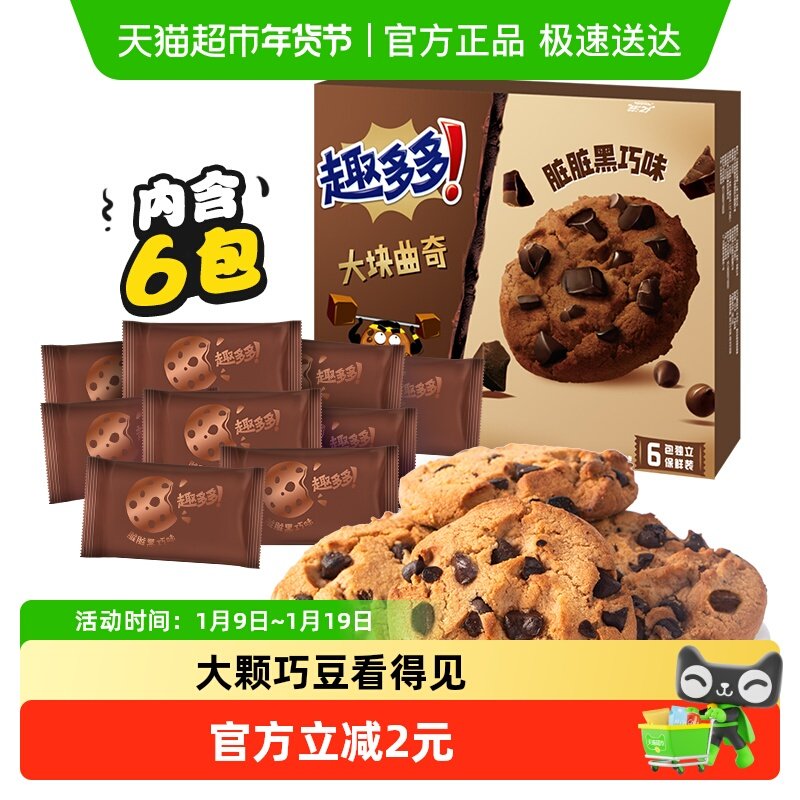 趣多多大块曲奇饼干浓郁黑巧克力味盒装网红休闲零食儿童早餐亿滋