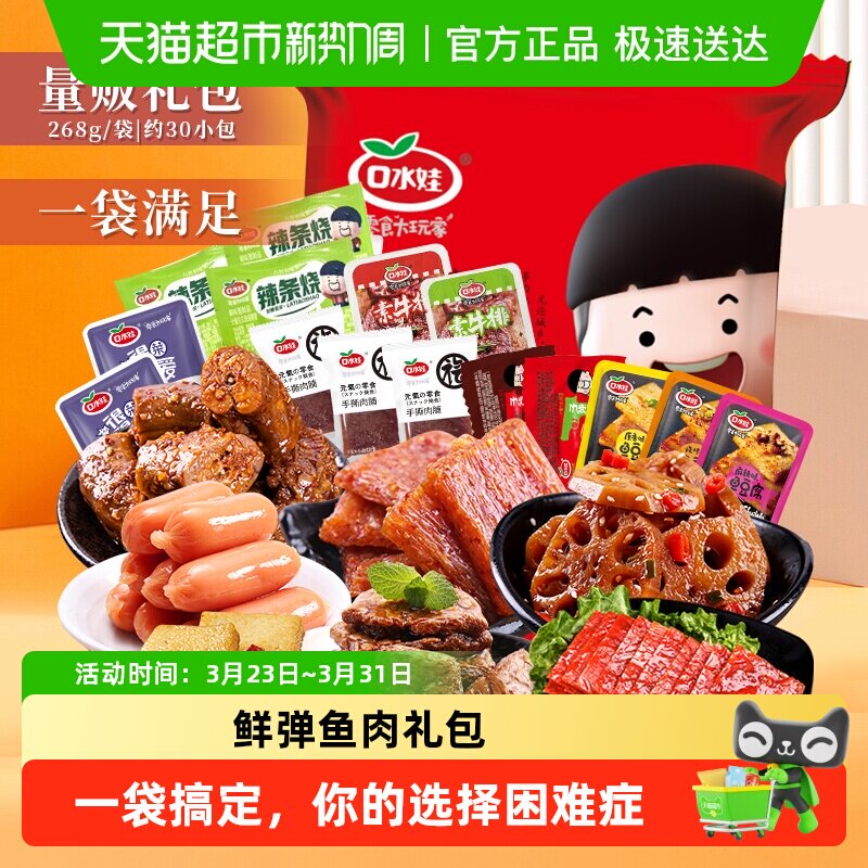 口水娃鲜卤分享零食大礼包网红小吃辣条鱼豆腐手撕肉脯烤脖