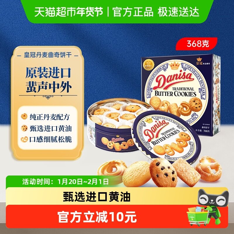 皇冠进口饼干丹麦曲奇368g*1盒儿童早餐零食饼干下午茶小曲奇饼干,零食/坚果/特产,曲奇饼干,淘宝优惠券,粉丝福利购,淘宝优惠卷