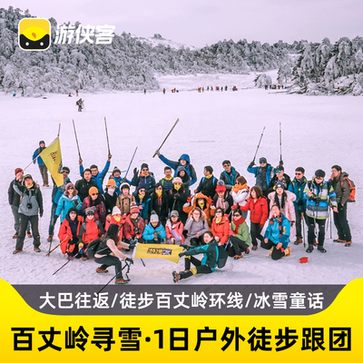 游侠客百丈岭1日跟团游高山云顶冰湖杭州出发纯玩户外入门级线路