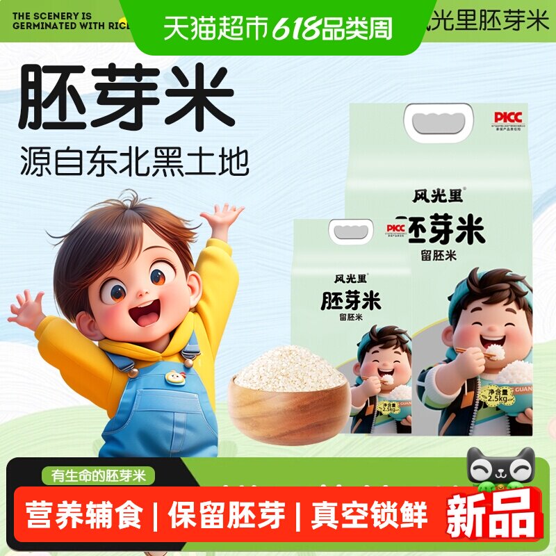 风光里胚芽米 90%留胚 当季新米东北大米营养辅食 粥米2.5KG