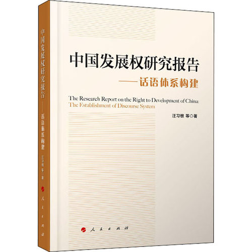 中国发展权研究报告——话语体系构建汪习根 等 著人民出版社政治理论QG