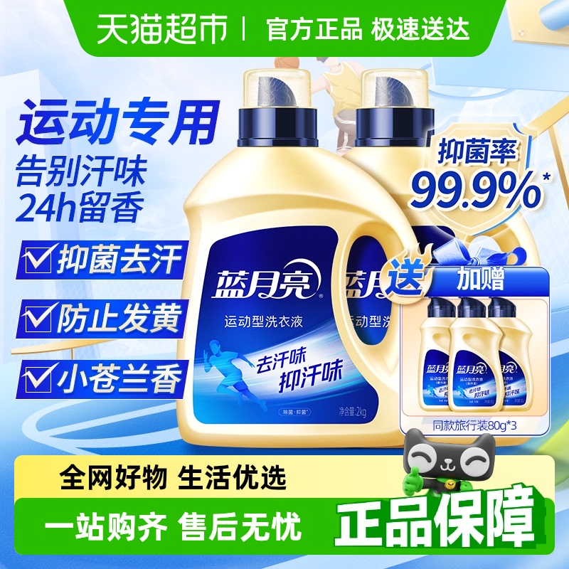 蓝月亮洗衣液运动专用去汗味