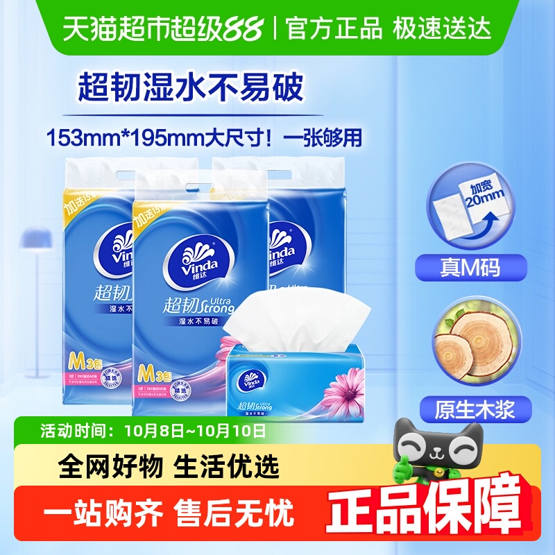 维达超韧3层M码抽纸