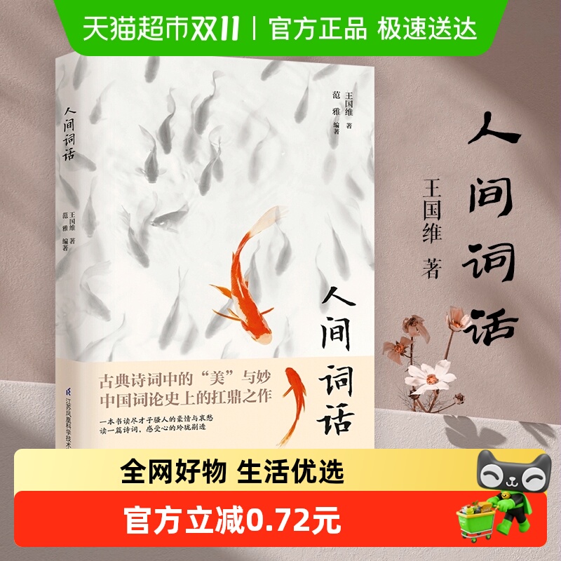人间词话王国维著正版精装双封版中文注释赏析中国诗词新华书店