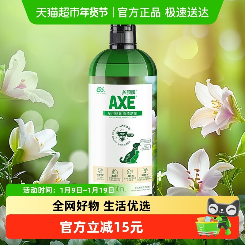 AXE/斧头牌多用途地面清洁剂自然花香·花悦清晨750ml净护健康,洗护清洁剂/卫生巾/纸/香薰,地面清洁剂,淘宝优惠券,粉丝福利购,淘宝优惠卷