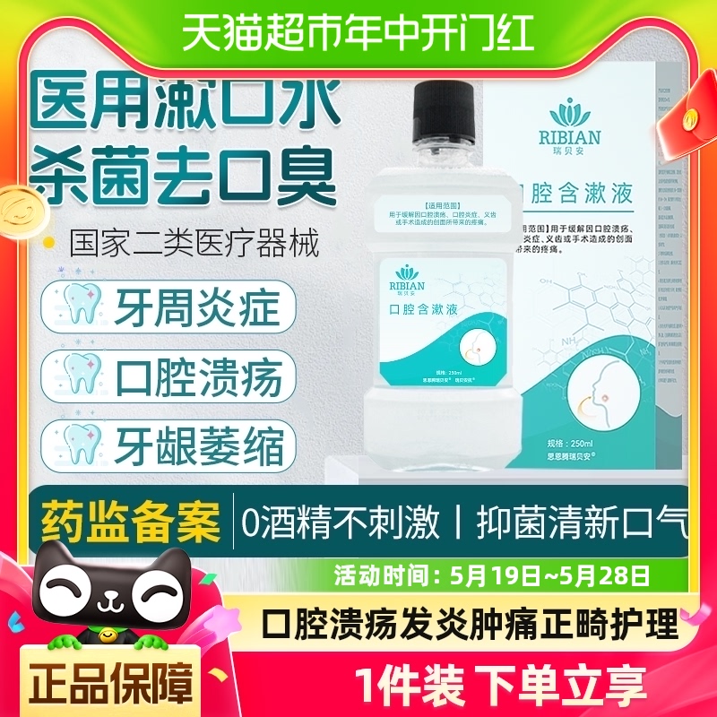 医用漱口水含漱液250ml缓解口腔溃疡牙周炎龈肿痛杀菌消炎除口臭