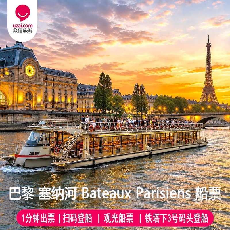 [巴黎塞纳河游船-Bateaux Parisiens船票]法国巴黎BP游船船票埃菲尔铁塔白天/夜游电子票BP图片