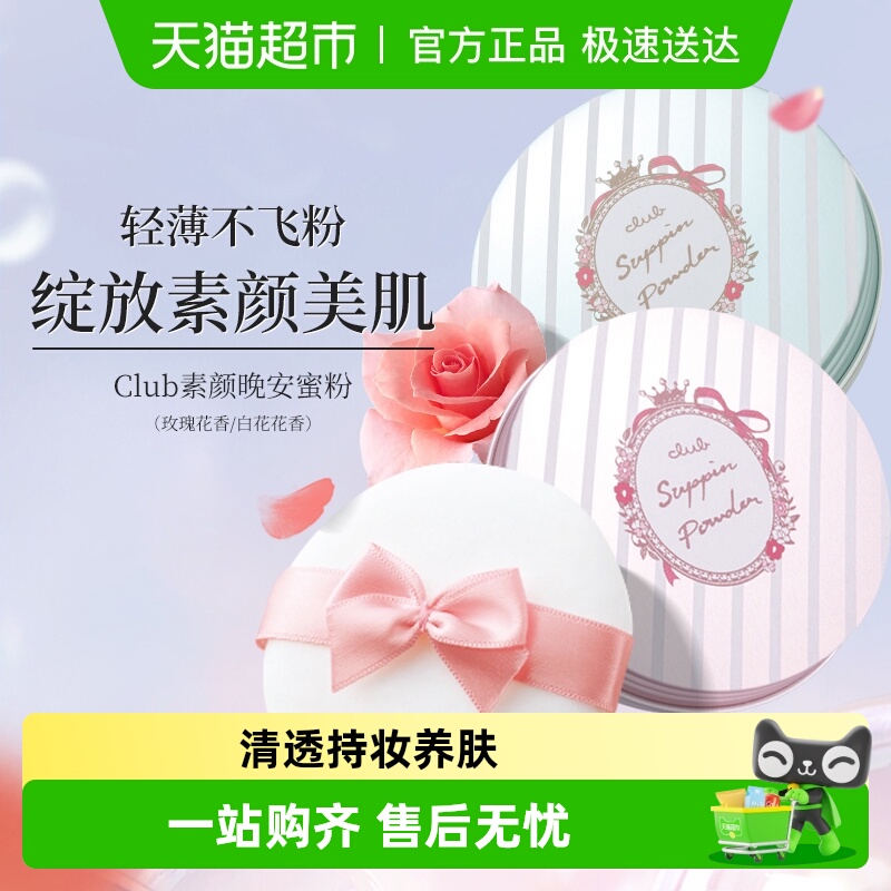 Club保湿养肤控油持久定妆散粉