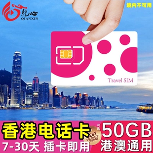 30天可选港澳通用50GB高速流量 香港电话卡4G上网手机旅游卡