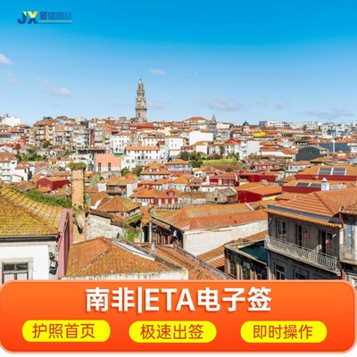 南非电子旅游商务可催签