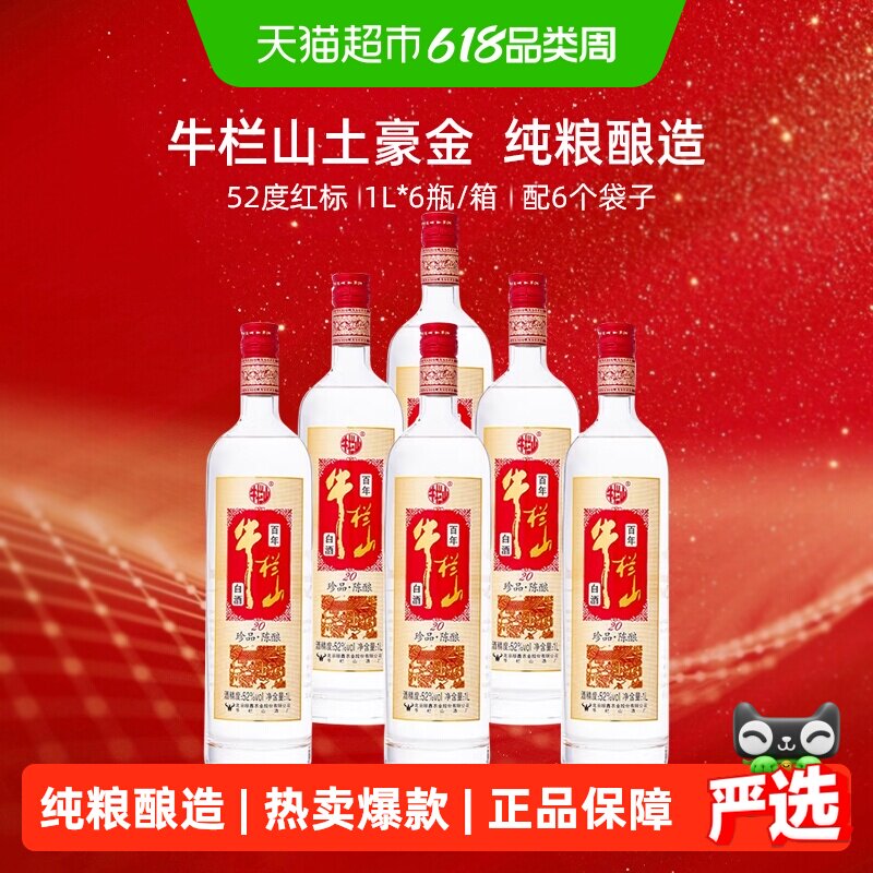 牛栏山52度百年珍品陈酿20土豪金（红标）1L*6瓶浓香型白酒整箱装