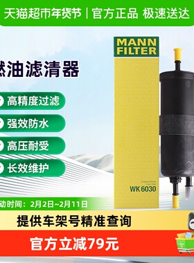 曼牌滤清器WK6030燃油滤芯适用宝马1/2/3/4/5/6/7/8系X1X2X3X4X5