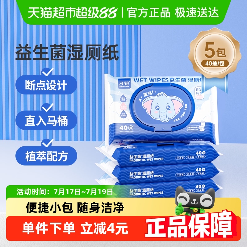 子初益生菌湿厕纸便捷装