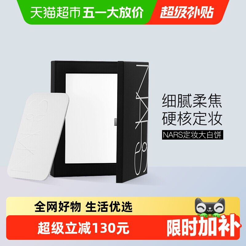 【下拉享优惠】Nars娜斯定妆大白饼细腻持妆定妆散粉蜜粉10g