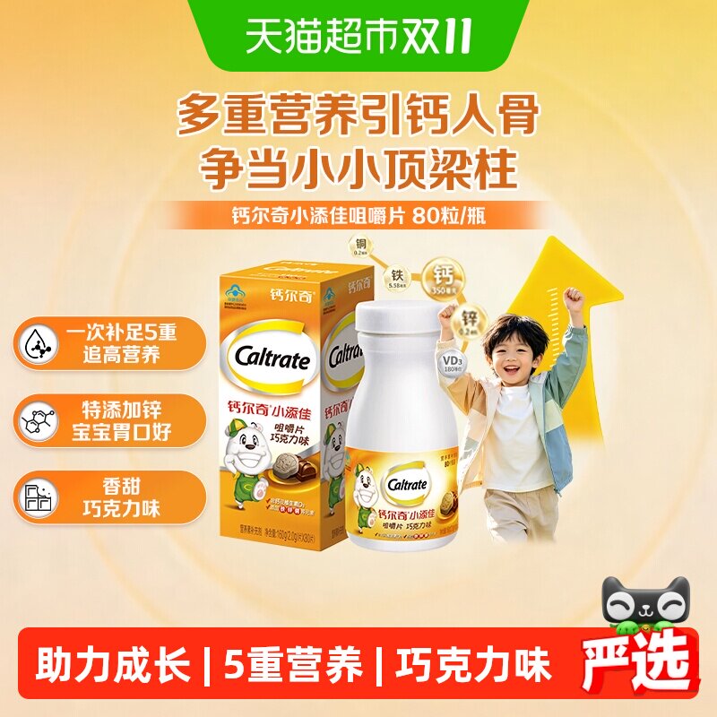 钙尔奇小添佳咀嚼片巧克力味儿童青少年4-10岁补钙铁锌VD3
