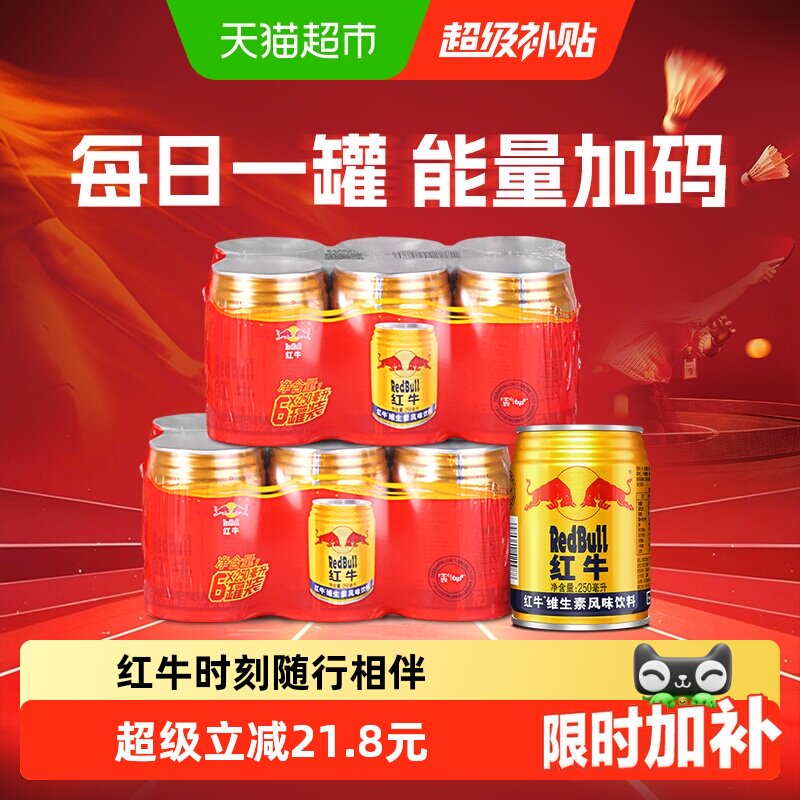 红牛维生素风味饮料250ml*12罐能量饮料补充能量(250ml*6+250ml*6 - 实物图