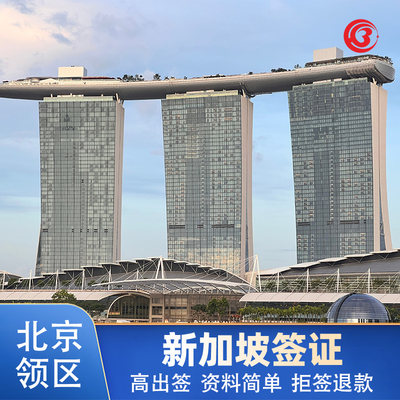 新加坡·旅游签证·北京送签·新加坡旅行签证63天/2年个人旅游签证全国可加急担保签简化办理