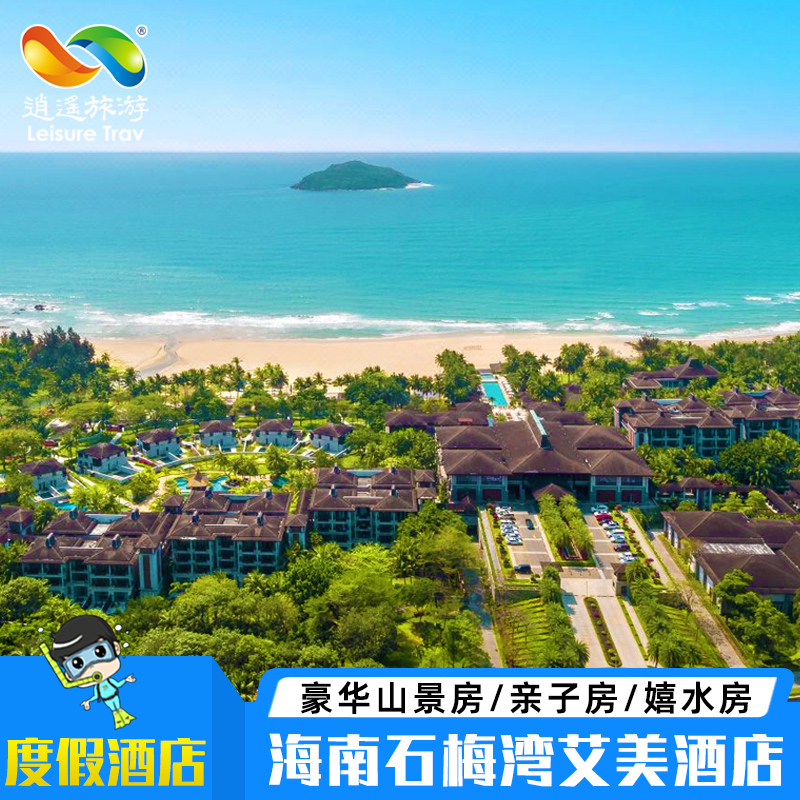 海南石梅湾艾美度假酒店 豪华山景房 万宁亲子套餐