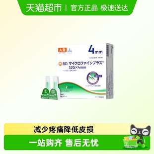 BD新优锐胰岛素针头4mm一次性注射笔多笔适用糖尿病司美格鲁肽