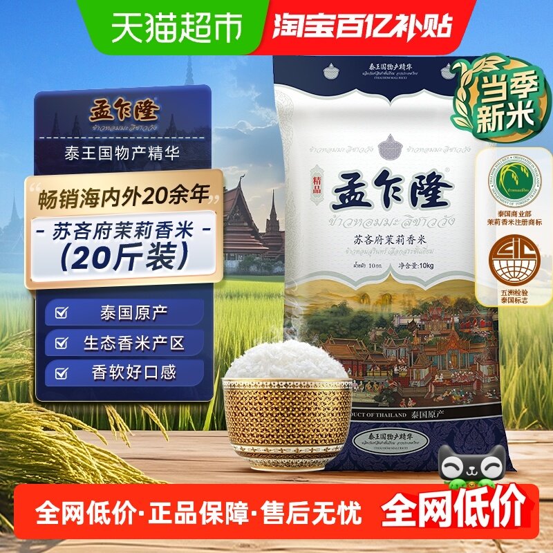 孟乍隆苏吝府泰国茉莉香米10kg*1袋泰国香米原装进口,粮油调味/速食/干货/烘焙,泰国香米,淘宝优惠券,粉丝福利购,淘宝优惠卷