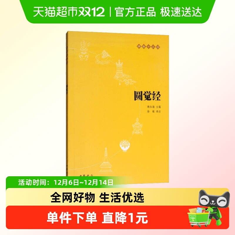 圆觉经(原文+注释+译文)佛教十三经 单本佛教书籍 念诵集 经书
