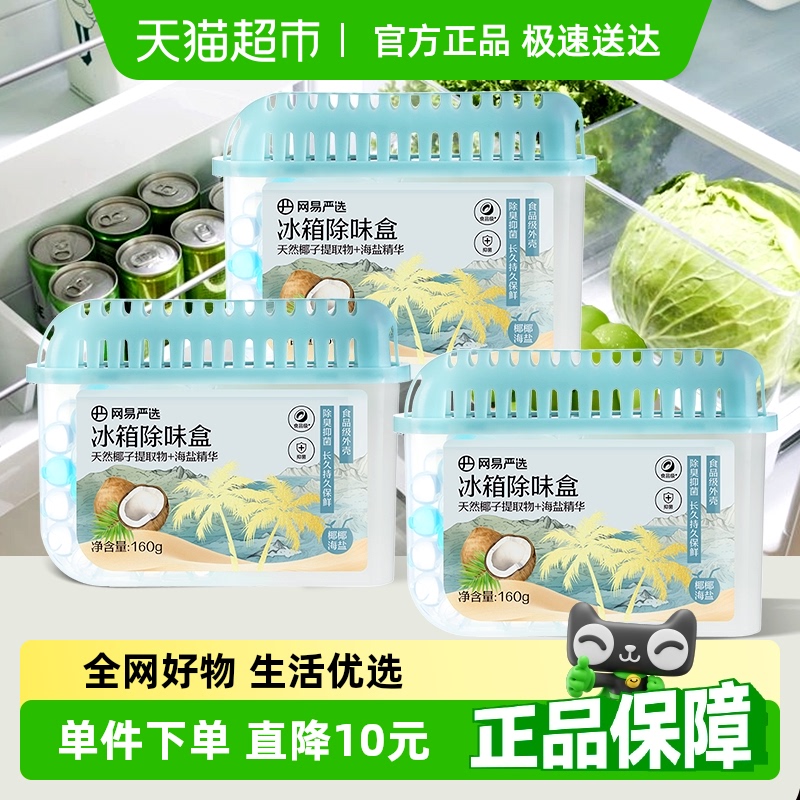 网易严选冰箱除味剂去除异味活性炭清洁家用净化神器除味盒