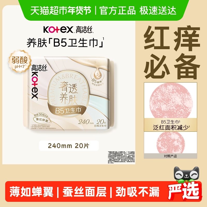 高洁丝奢透养肤B5姨妈巾240mm20片卫生巾透气日用,洗护清洁剂/卫生巾/纸/香薰,卫生巾,淘宝优惠券,粉丝福利购,淘宝优惠卷