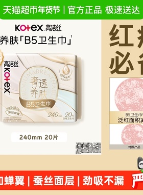 高洁丝奢透养肤B5姨妈巾240mm20片卫生巾透气日用