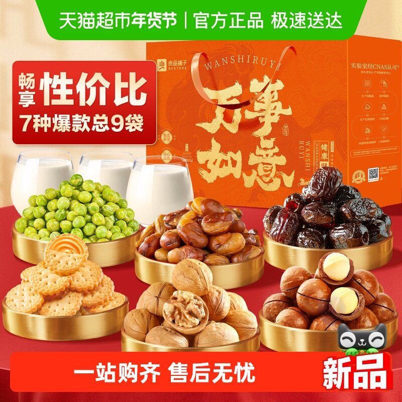 良品铺子誉福畅享礼坚果礼盒年货干果过年送礼健康零食大礼包
