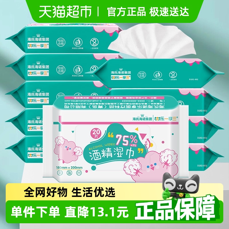 海氏海诺75%酒精湿巾消毒湿纸巾