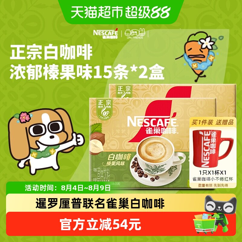 Nestle/雀巢白咖啡榛果味2盒