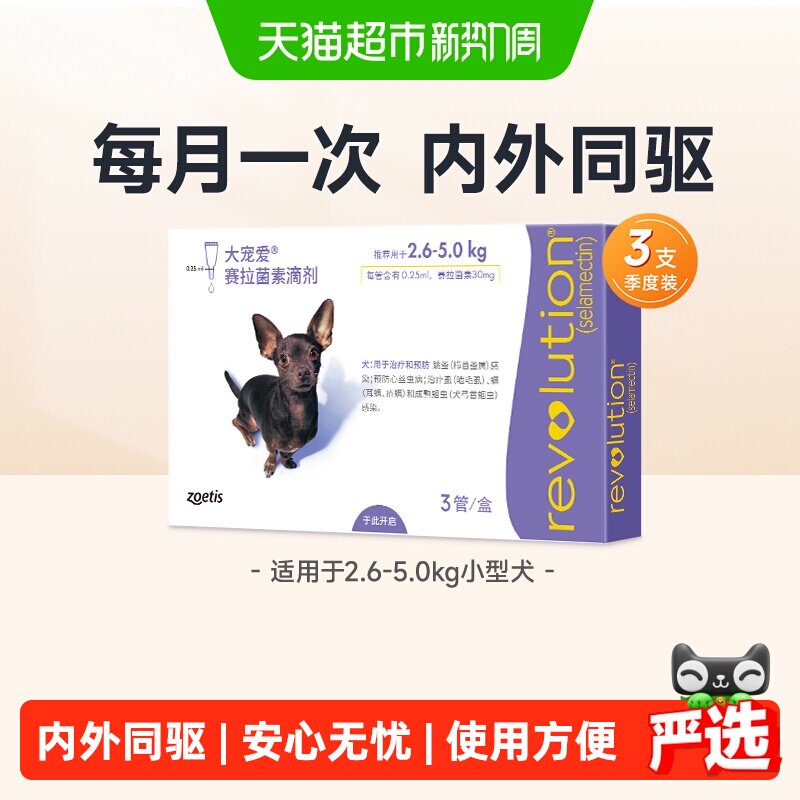 大宠爱小型犬内外驱虫药3支 131元 - 86线报
