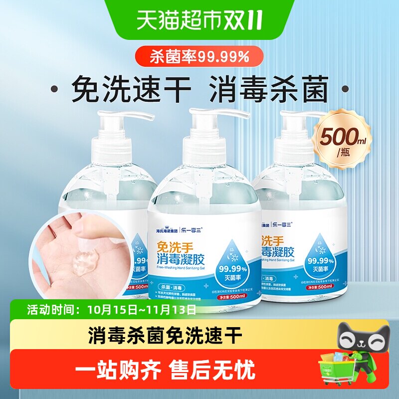 海氏海诺免洗洗手液75%酒精消毒凝胶抑菌学生儿童杀菌家用速干