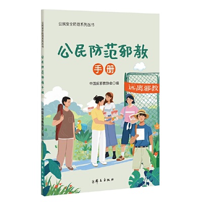 【新华正版】 公民防范邪教手册 中国反邪教协会 群众出版社