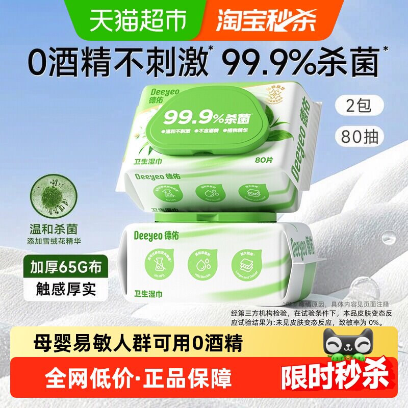 德佑医护级杀菌湿巾无酒精图片
