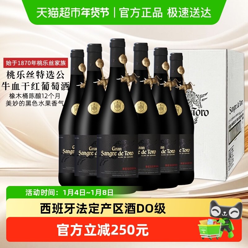 原箱发货 桃乐丝红酒整箱6瓶公牛血特选干红葡萄酒西班牙原瓶进口