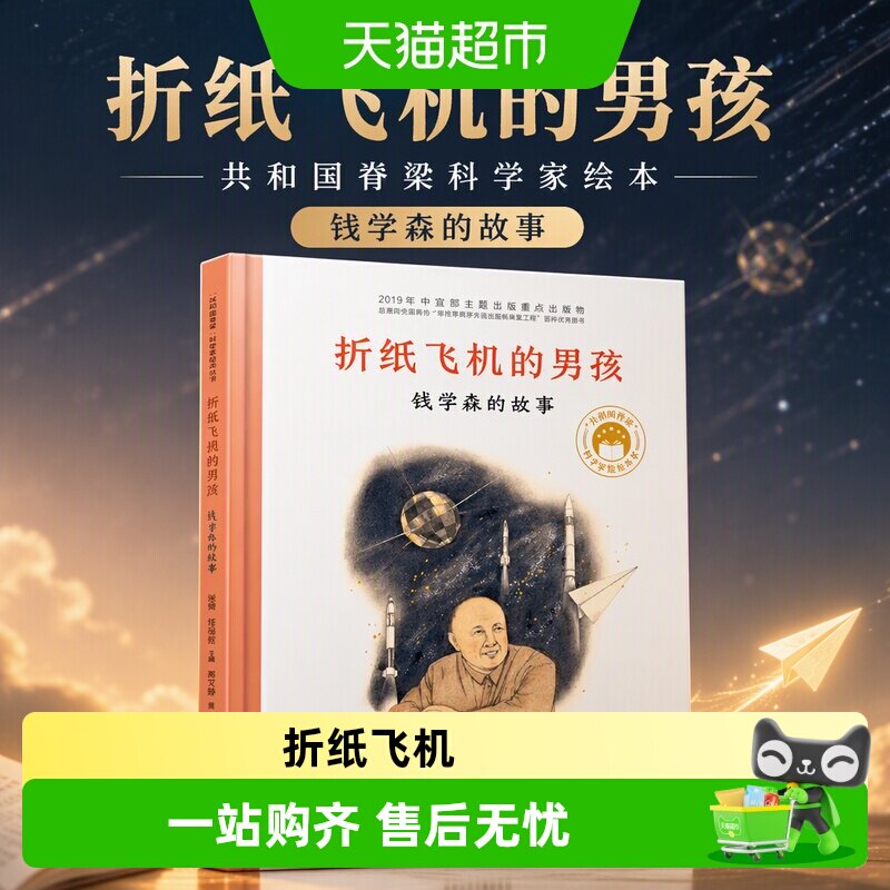折纸飞机的男孩- 共和国脊梁科学家绘本 钱学森的故事 正版书籍图片