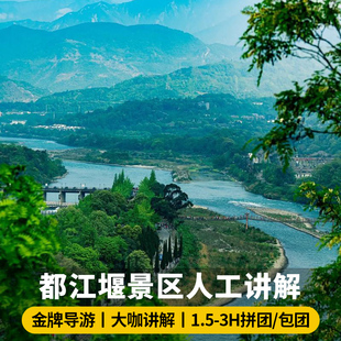 都江堰人工讲解拼团包团大咖讲解南门秦堰楼进资深导游1日纯玩团