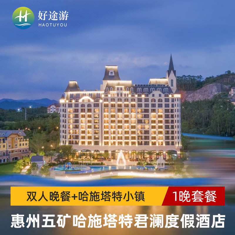 惠州五矿哈施塔特君澜度假酒店2天1晚 双人 哈施塔特小镇