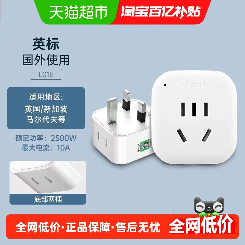 公牛英标旅行转换插头插座