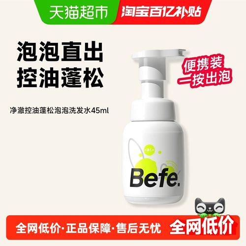 BEFE控油蓬松旅行装便携洗发水