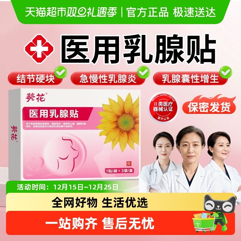 葵花乳腺增生乳房胀痛膏药贴