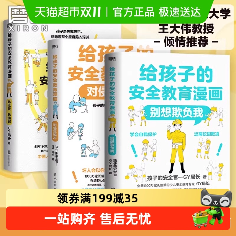 无给孩子的安全教育漫画漫画