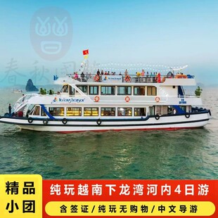 【小团9-16人】越南下龙湾河内4天3晚纯玩火车街休闲住河内跟团游