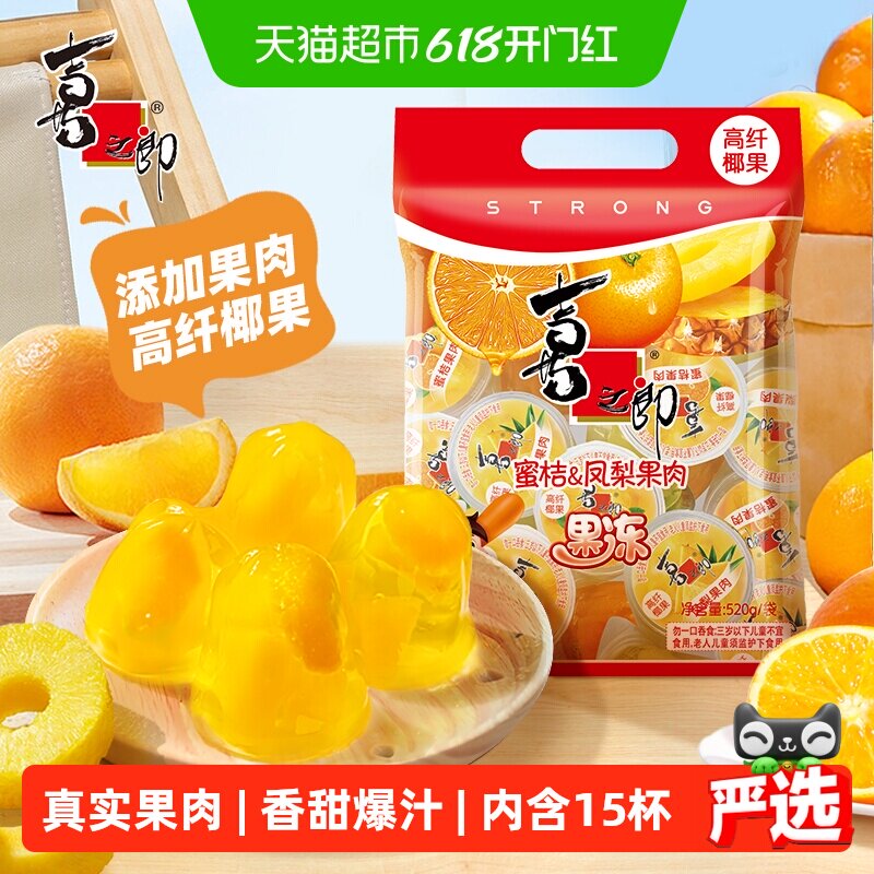 喜之郎蜜桔凤梨椰果冻水果肉网红零食休闲食品解馋小吃61儿童节