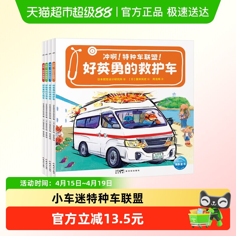 【点读版】冲啊！特种车联盟！全4册平装儿童3-6岁小车迷汽车科普
